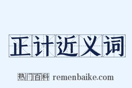 正计近义词是什么意思的图片